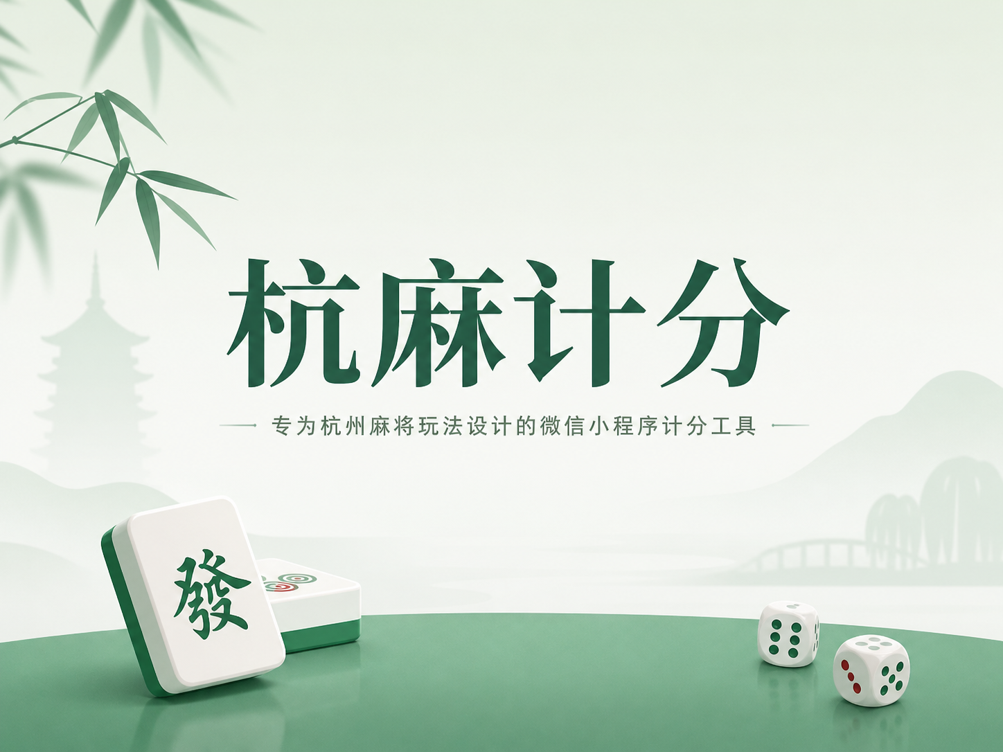 杭麻计分产品界面